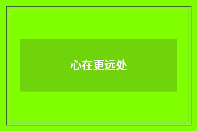 心在更远处