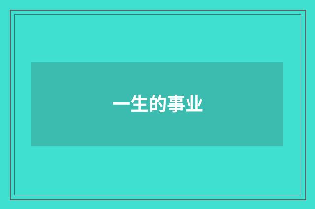 一生的事业