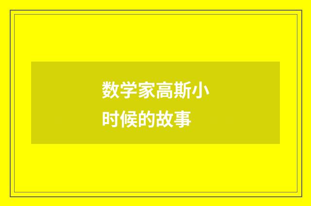 数学家高斯小时候的故事
