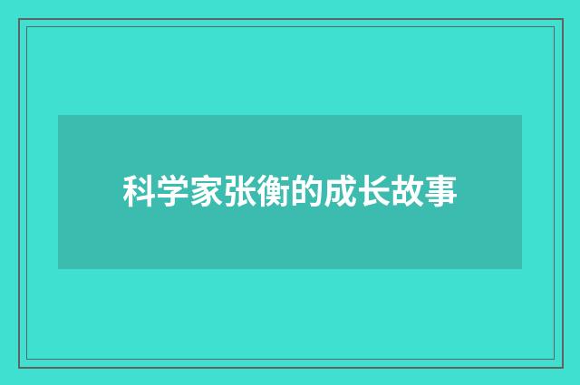 科学家张衡的成长故事