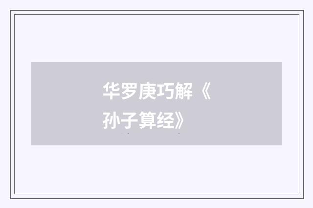 华罗庚巧解《孙子算经》