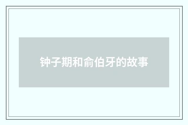 钟子期和俞伯牙的故事