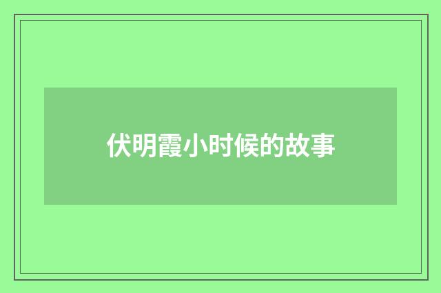 伏明霞小时候的故事