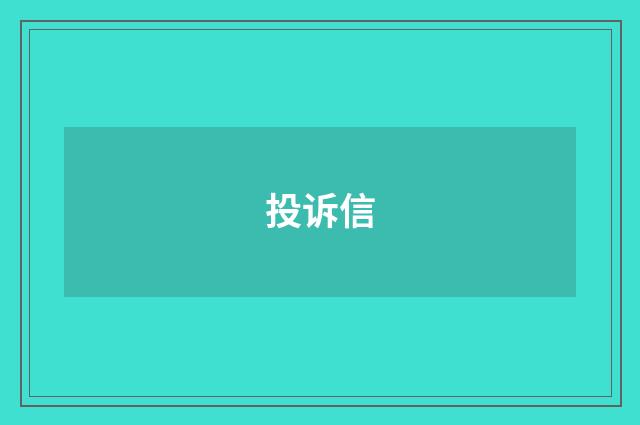 投诉信