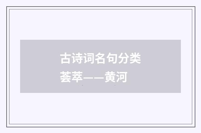 古诗词名句分类荟萃——黄河