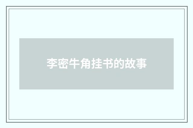 李密牛角挂书的故事