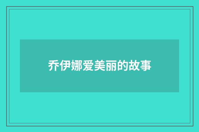 乔伊娜爱美丽的故事