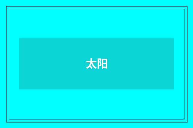 太阳
