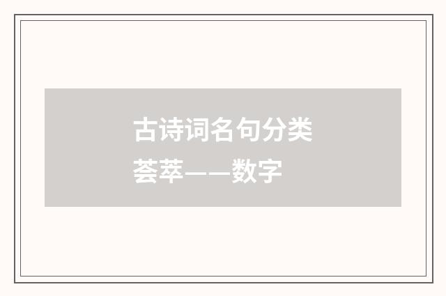 古诗词名句分类荟萃——数字