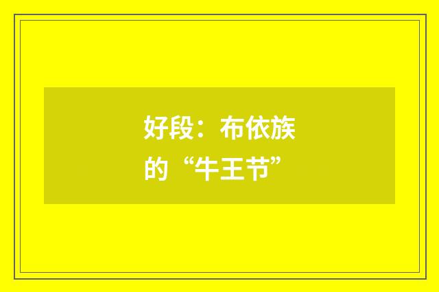 好段：布依族的“牛王节”