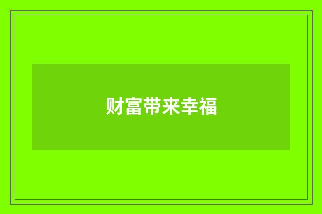 财富带来幸福