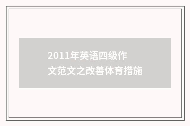 2011年英语四级作文范文之改善体育措施