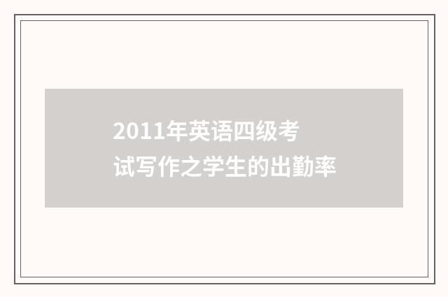 2011年英语四级考试写作之学生的出勤率