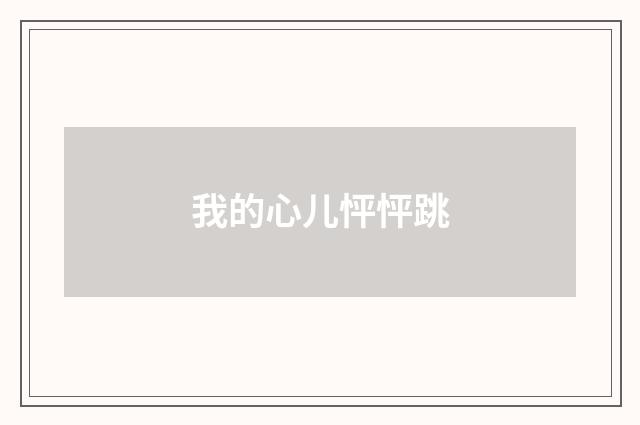 我的心儿怦怦跳