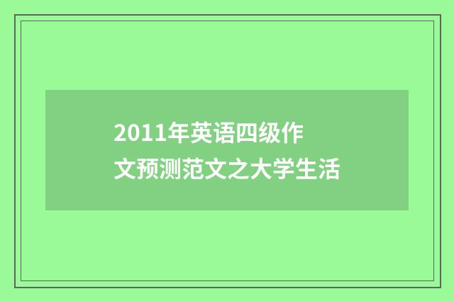2011年英语四级作文预测范文之大学生活