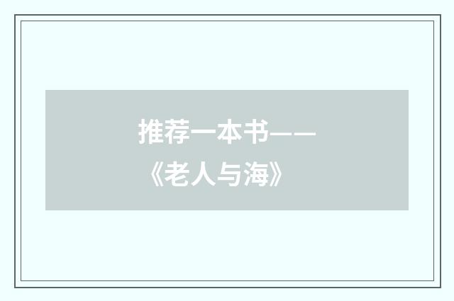 推荐一本书——《老人与海》