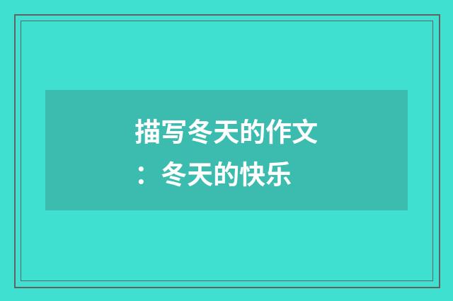 描写冬天的作文:冬天的快乐