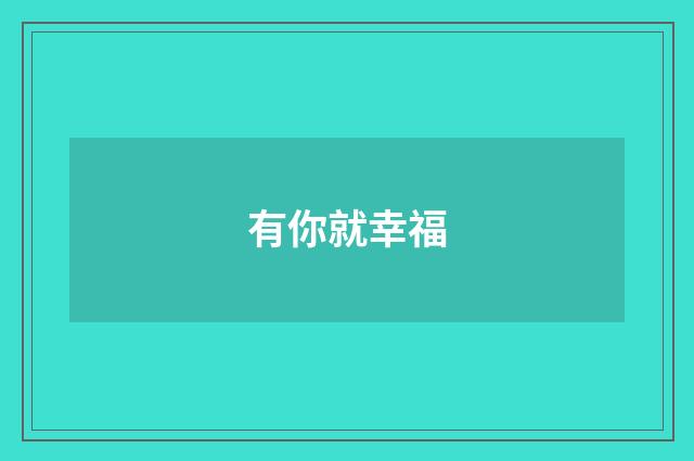 有你就幸福