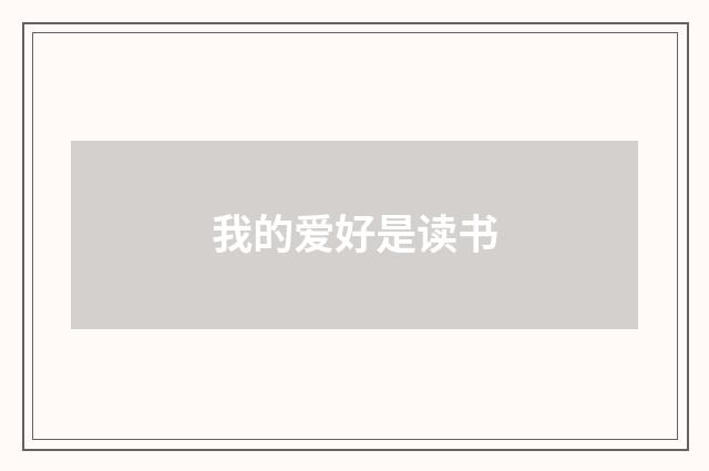 我的爱好是读书