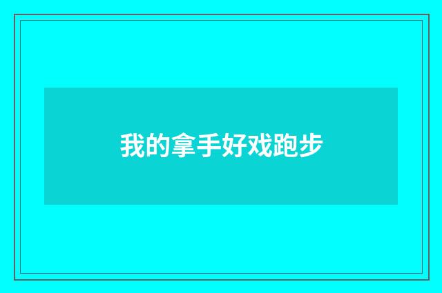 我的拿手好戏跑步