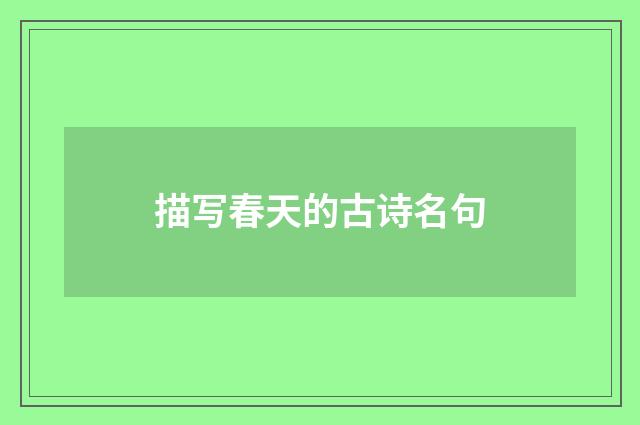 描写春天的古诗名句