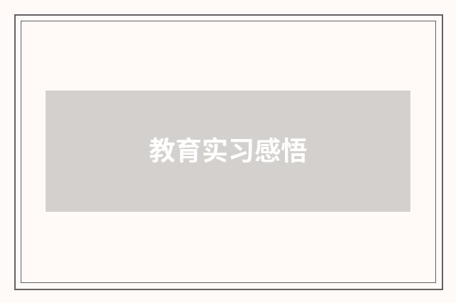 教育实习感悟