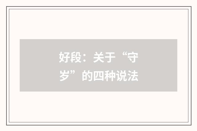 好段：关于“守岁”的四种说法