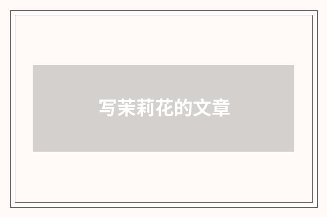 写茉莉花的文章