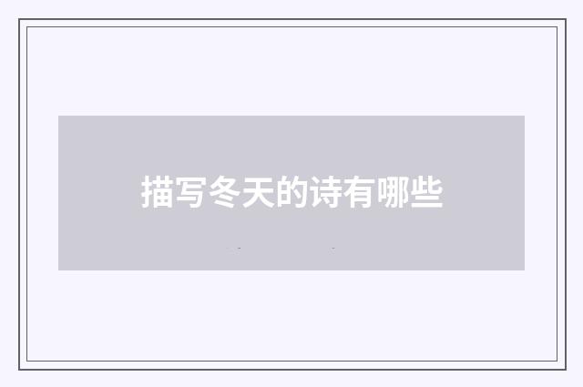 描写冬天的诗有哪些