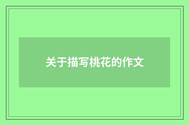 关于描写桃花的作文