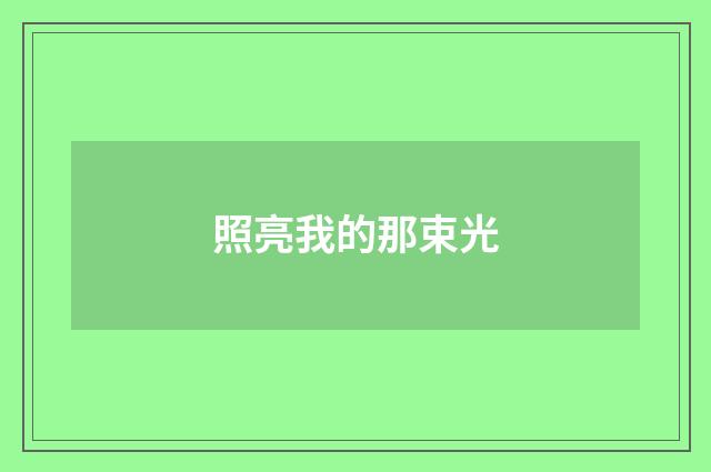 照亮我的那束光
