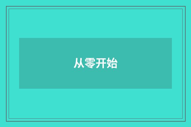 从零开始