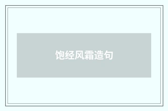饱经风霜造句
