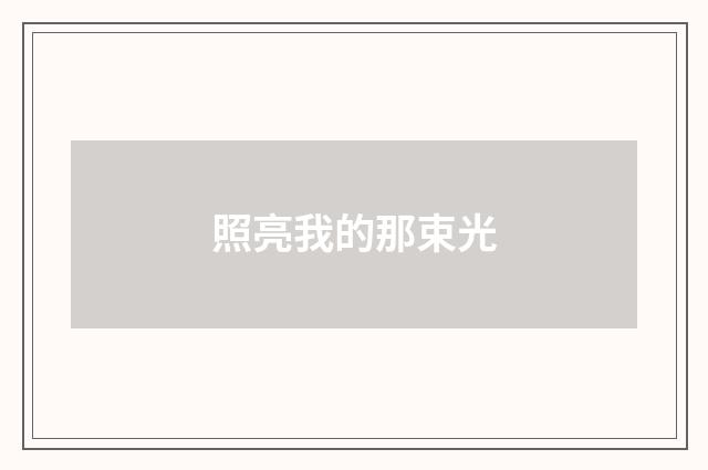 照亮我的那束光