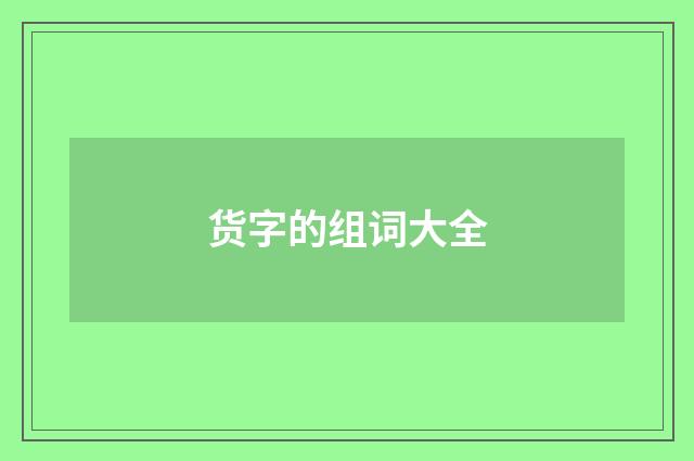 货字的组词大全
