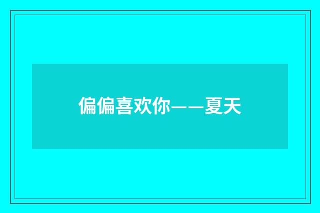 偏偏喜欢你——夏天