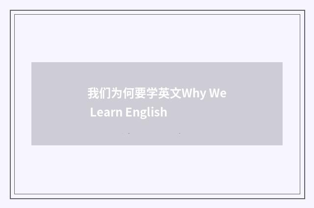 我们为何要学英文Why We Learn English
