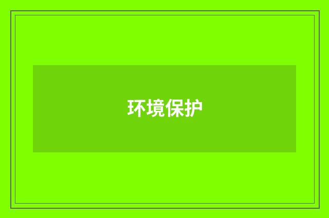 环境保护