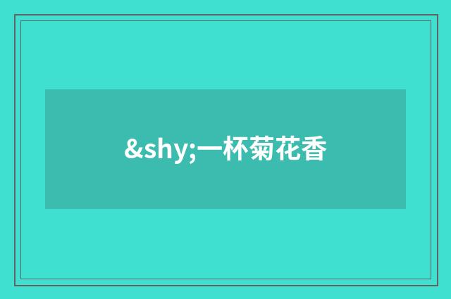 ­一杯菊花香