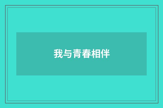 我与青春相伴
