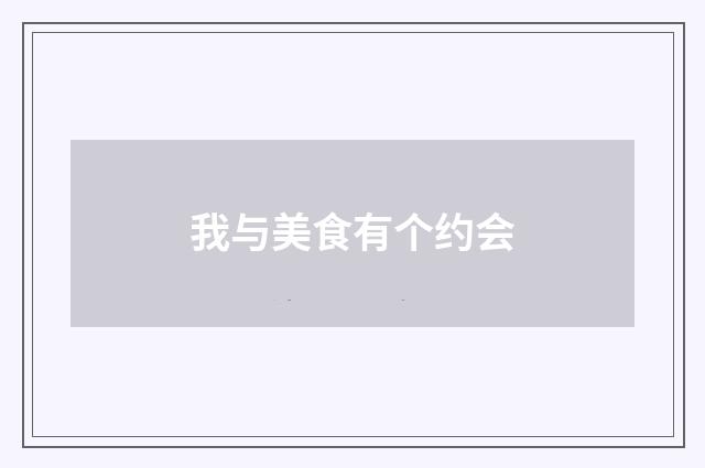 我与美食有个约会