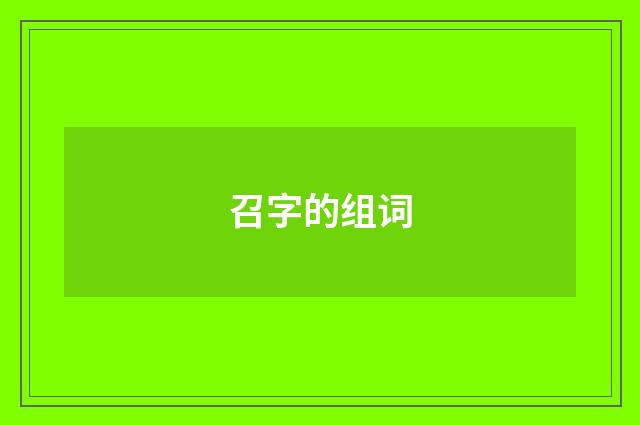 召字的组词