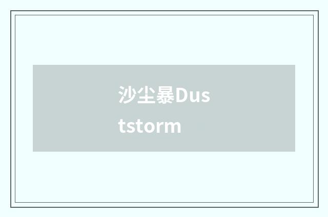 沙尘暴Duststorm