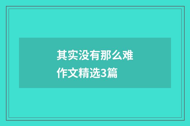 其实没有那么难作文精选3篇