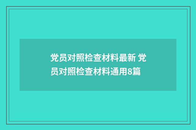 党员对照检查材料最新 党员对照检查材料通用8篇
