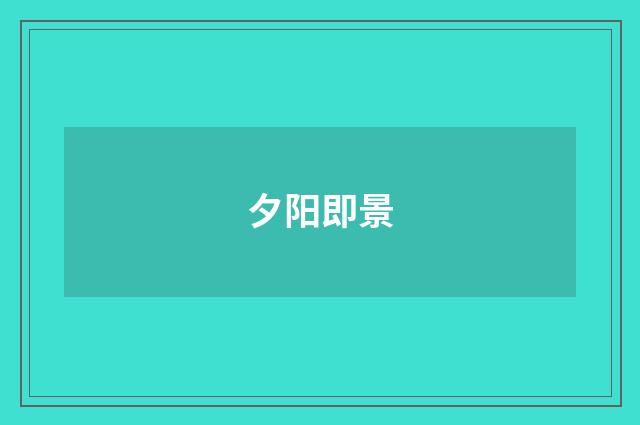 夕阳即景