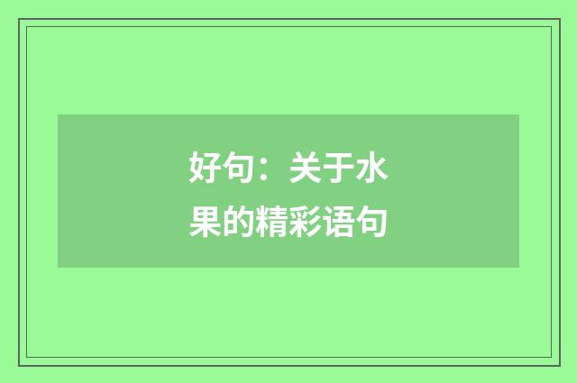 好句:关于水果的精彩语句