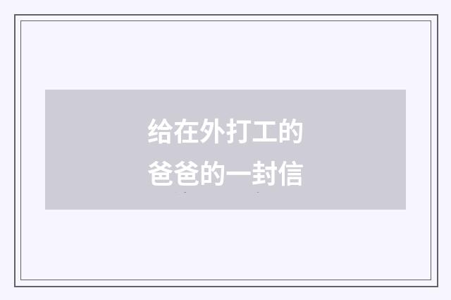 给在外打工的爸爸的一封信