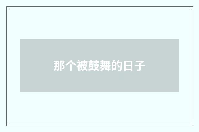 那个被鼓舞的日子