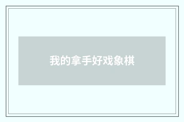 我的拿手好戏象棋